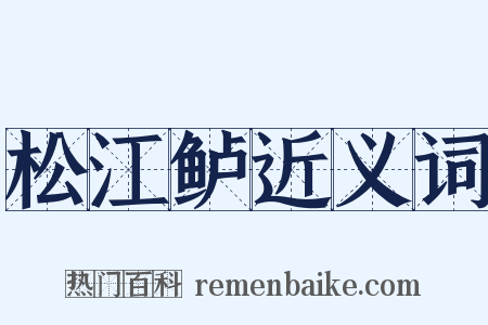 松江鲈近义词是什么意思的图片